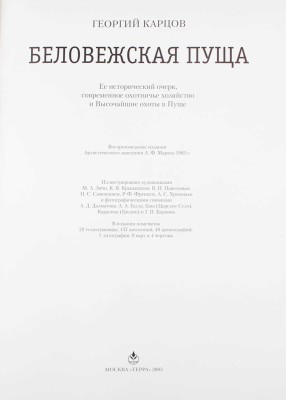 Карцов Г. Беловежская Пуща. Ее исторический очерк, современное охотничье хозяйство и высочайшие охоты в Пуще. Воспроизведение издания Артистического заведения А.Ф. Маркса 1903 г. / Ил. худож. М.А. Зичи, К.Я. Крыжицким, Н.С. Самокишем и др. М.: Терра, 2003.